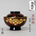 【ふるさと納税】 秀衡塗 煮物椀(松紋・黒古代朱) 2客セット / 漆器 お椀 吸い物椀 煮物椀 おわん 食器 ふた付き セット 漆椀 漆塗 うるしぬり 手塗り 木製 伝統工芸品 和 お正月 高級 結婚 新築祝い お祝い 贈答 贈り物 プレゼント ギフト 香典返し お返し おもてなし