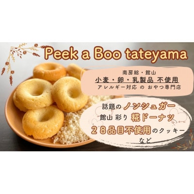 グルテンフリー&ヴィーガン　館山彩り糀ドーナツ　季節のドーナツセット6個入り【配送不可地域：離島】【1356612】