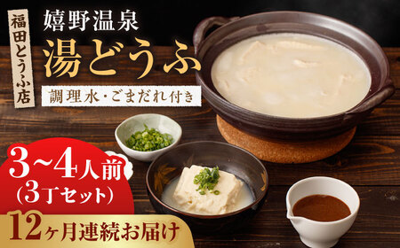 【全12回定期便】嬉野温泉湯どうふ3丁 NCM103 湯豆腐 温泉湯豆腐定期便