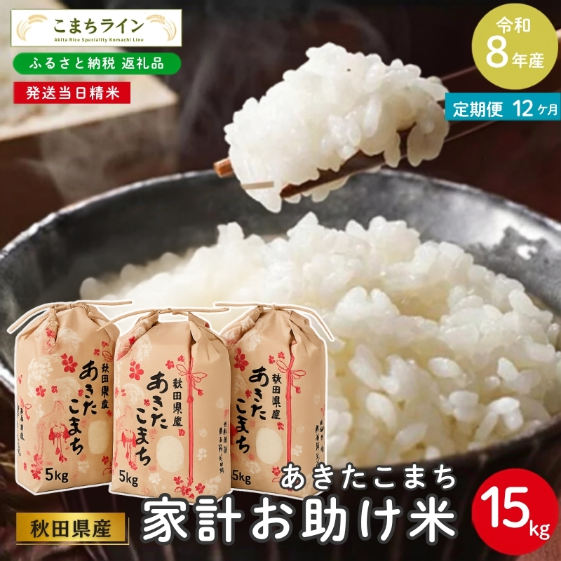 《 12回定期便 》 米 令和8年産 あきたこまち 15kg×12回 秋田県産 米 一等米 ブランド米 180キロ 白米 精米 精米したて 家計 一人暮らし 秋田 能代 能代市 送料無料 《こまちライン》 