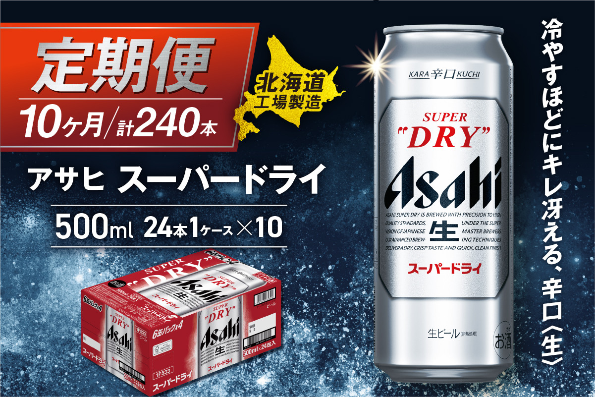 
            【定期便 10ヶ月】アサヒスーパードライ＜500ml＞24缶 1ケース 北海道工場製造 定期配送 毎月届くビール 北海道 アサヒビール スーパードライ アサヒ 酒 アルコール 生ビール 缶 贈答 北海道 札幌市
          