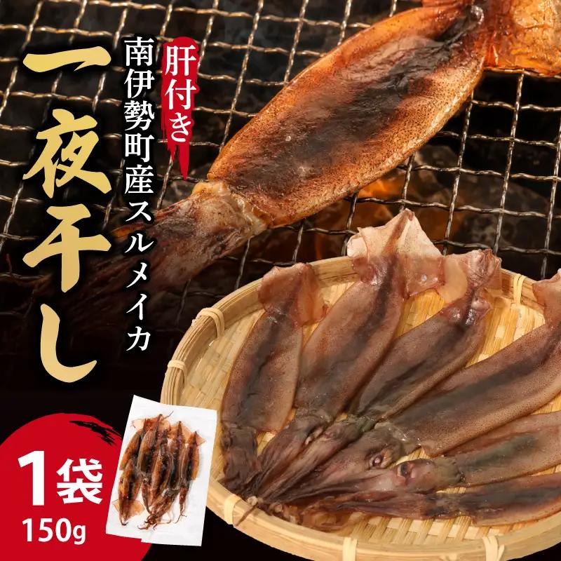 イカの干物 冷凍 南伊勢町産 干物 丸干し スルメイカ