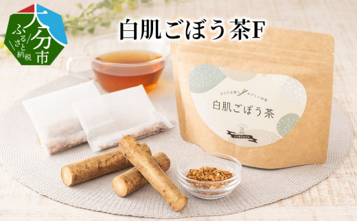 白肌ごぼう茶F 大分県 ごぼう 茶 お茶 茶葉 料理 アレンジ 食物繊維 お茶漬け 健康茶 I03015