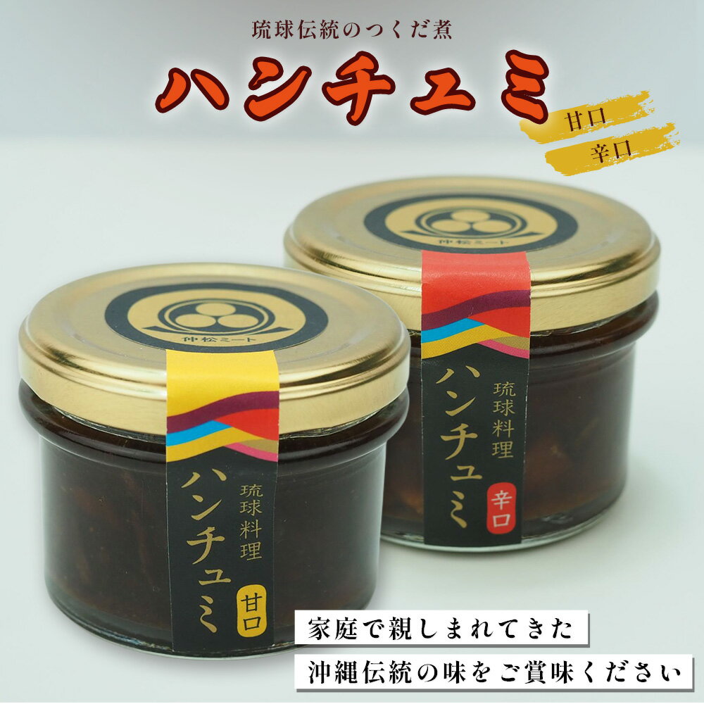 【ふるさと納税】伝統のつくだ煮 ハンチュミ3個セット(甘口 / 辛口) 琉球料理 惣菜 お手軽 うるま市 沖縄