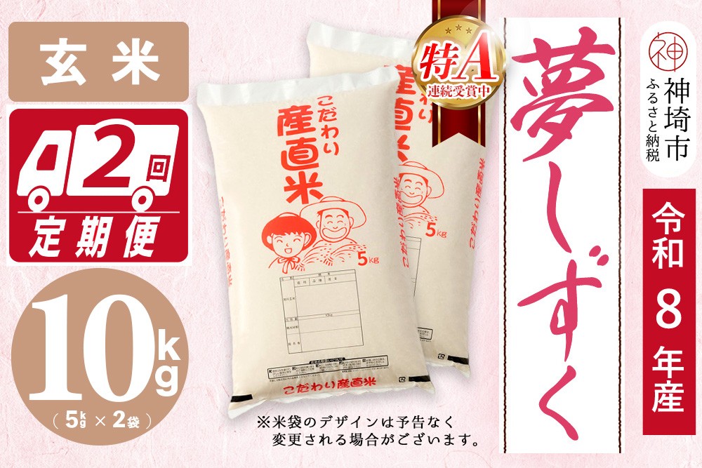 
                  【令和8年産 新米先行受付】夢しずく 玄米 5kg×2【2ヶ月定期便】【10kg お米 おいしい ランキング 人気 国産 佐賀県産 ブランド 地元農家 特A】(H061D08)
                