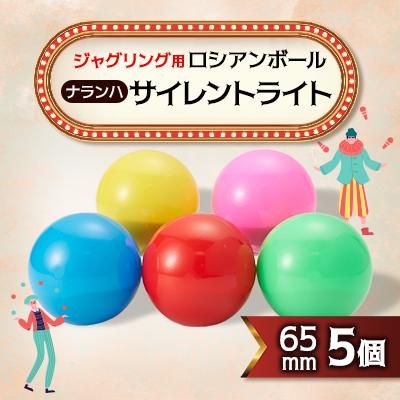 ふるさと納税 戸田市 【ジャグリング】ナランハ ロシアンボール サイレントライト 65mm 5個セット