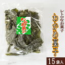 【ふるさと納税】西八製菓 わかめ菓子 100g×15袋 安心 安全 懐かしい レトロなお菓子 大人買い