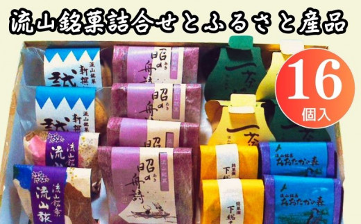 
流山銘菓詰合せとふるさと産品 16個入り
