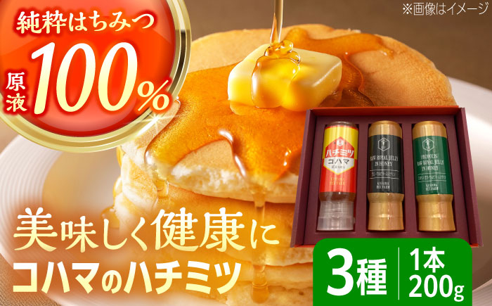 
            コハマのハチミツ 200g 3本セット 蜂蜜 はちみつ ハチミツ 国産 ギフト 沖縄市 / 農業生産法人株式会社小浜養蜂場 [BCAQ001]
          