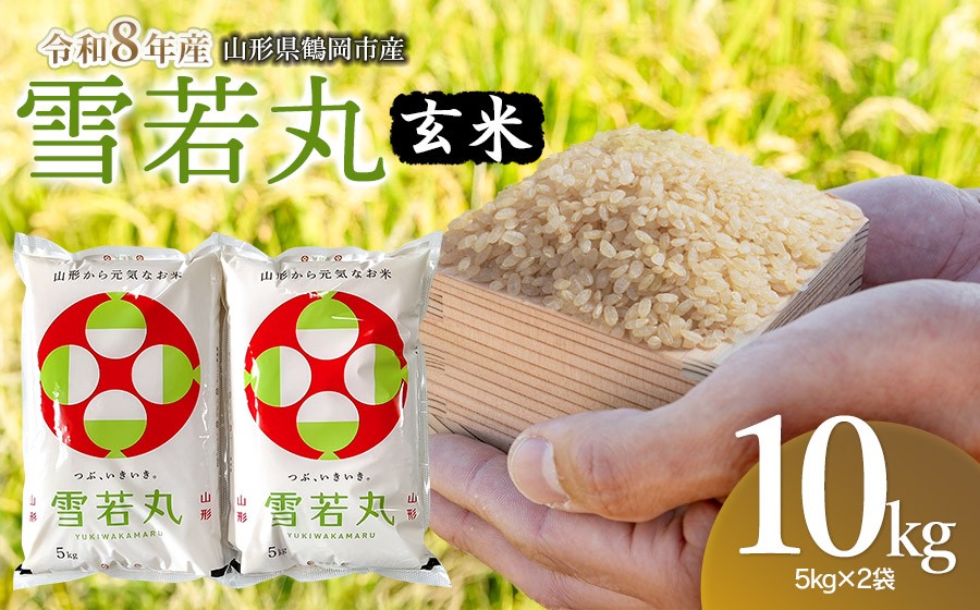 
                  【令和8年産 新米】馬町さくらファームの雪若丸 玄米 10kg（5kg×2袋） 山形県鶴岡市 K-855　| 米 ゆきわかまる お米 10キロ コメ こめ ご飯 ごはん ブランド米 米どころ 庄内米 国産 美味しい お取り寄せ 農家直送 お弁当 おにぎり おすすめ 人気 返礼品
                