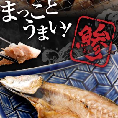 ふるさと納税 室戸市 トロ鯵(アジ)の干物セット(8枚)　あじ干物 |  | 01