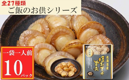 
G-09017 ほたての旨煮10P

