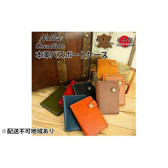 Native Creation パスポートケース NC3705 全8色 栃木レザー【納期1～3カ月】 雑貨 日用品 ファッション小物  【BLACK】