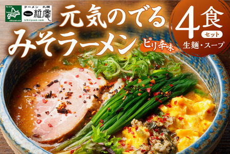 ラーメン札幌一粒庵【生麺／４食エコ包装】元気のでるみそラーメン 北海道産小麦100％ 行者にんにく味噌スープ 北のブランド認証 一粒庵 百名店掲載の行列店