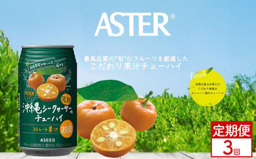 【定期便3回】アスター沖縄シークヮーサーのチューハイ [350ml×24本]  | シークヮーサー 南国 爽やか お酒 果汁 酎ハイ 缶酎ハイ ジューシー ハイボール サワー 飲料 パーティー 宴会 BBQ バーベキュー 乾杯 誕生日 プレゼント 晩酌 家呑み 宅呑み ほろ酔い 人気 送料無料 栃木県 下野市 送料無料