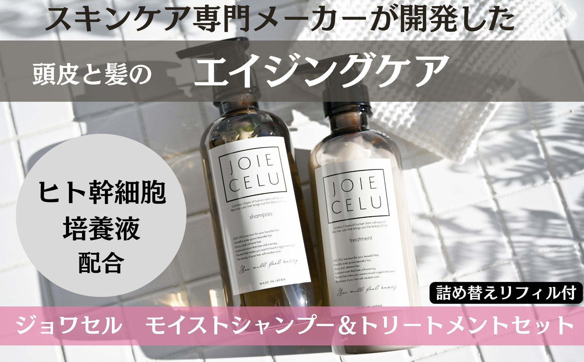 
【ジョワセル】モイストシャンプー＆モイストトリートメント　サステナブルボトルセット　各詰め替えレフィル付き
