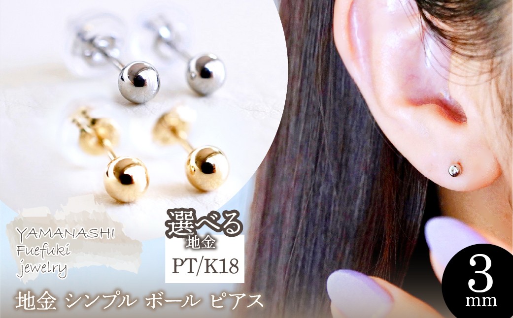 
                  【ジュエリー】選べる地金 シンプル ボール ピアス (3mm) 保証書付 KO-0001 242-007
                