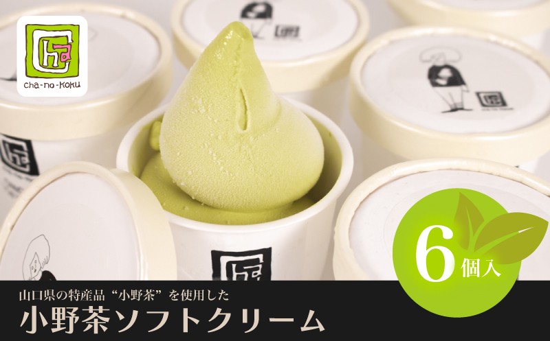 
            【Cha-no-kokuオリジナル】小野茶 ソフトクリーム 6個 セット ( ソフト ソフトクリーム アイス アイスクリーム スイーツ デザート 詰め合わせ ギフト 贈り物  贈答 プレゼント お取り寄せ お茶 抹茶 小野茶 カップ おやつ 母の日 父の日 贈答 手土産 夏 休み ) 下関 山口
          