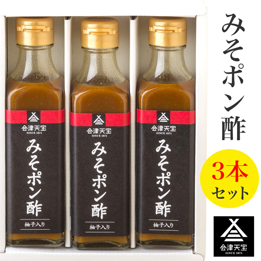 みそポン酢 3本セット｜会津 ポン酢 調味料 みそ ヘルシー 会津天宝醸造 [1018]