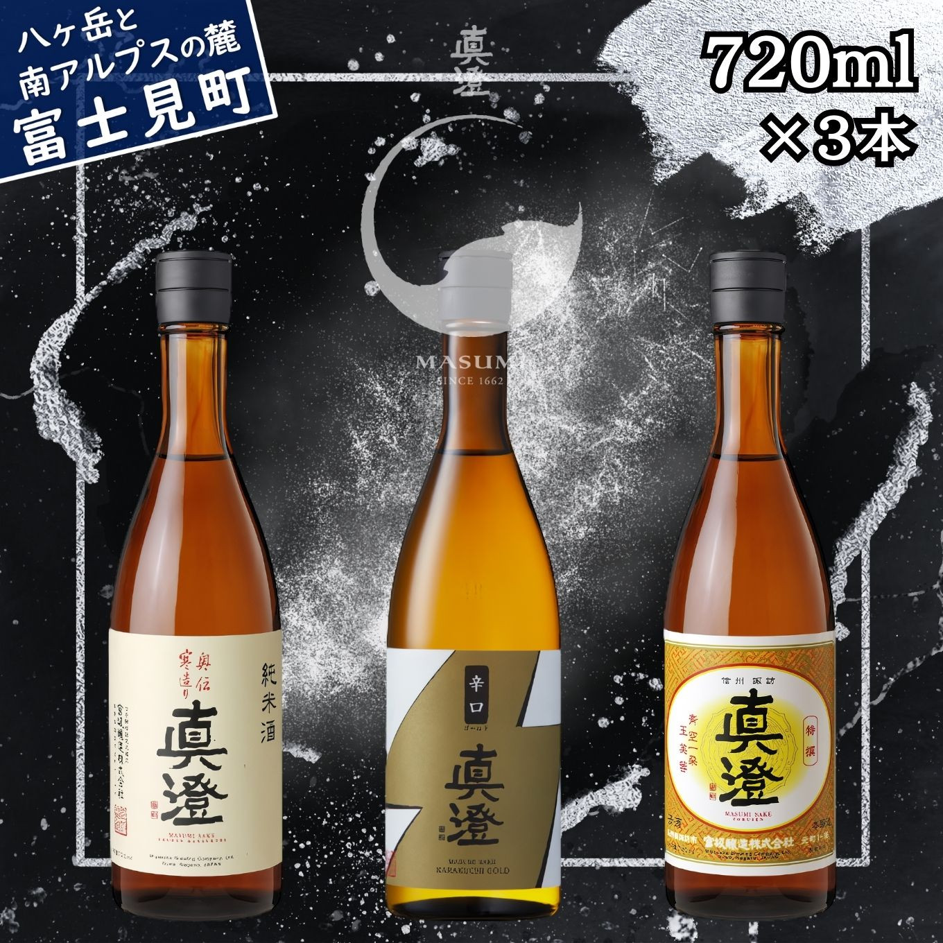 
            真澄 奥伝寒造り 辛口ゴールド 特撰 飲み比べ セット 720ml 3本 一升瓶 純米吟醸酒 本醸造酒 普通酒 辛口 日本酒 地酒 酒 食中酒 金賞 受賞 宮坂醸造 老舗 諏訪五蔵 富士見蔵 プレゼント ギフト 贈り物 贈答 家飲み 宅飲み 晩酌 お歳暮 父の日 母の日 信州 長野県 富士見町
          