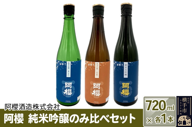
                  阿櫻　純米吟醸のみ比べセット 720ml×各1本／計3本 飲み比べ 味比べ [阿櫻酒造株式会社 寒仕込み 奥羽山系 伏流水 お酒 日本酒 発酵食品]
                