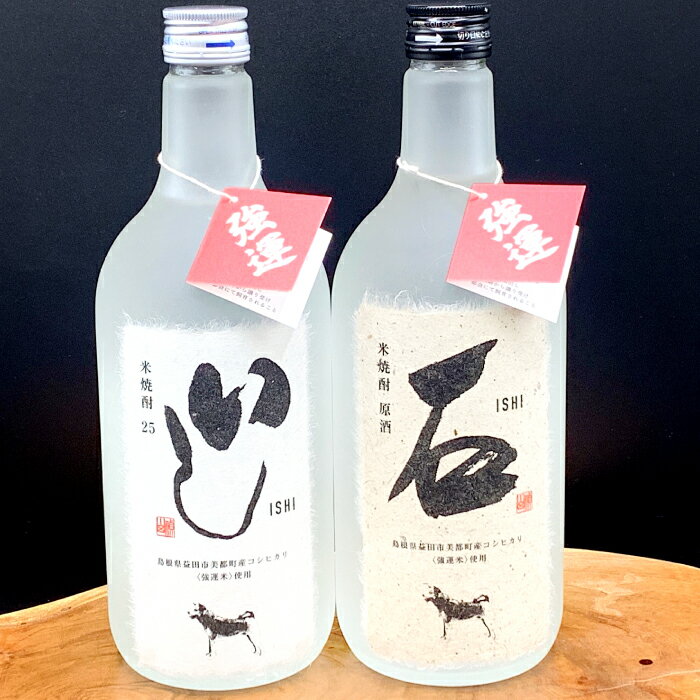 【ふるさと納税】 地域限定 米焼酎 2種類 2本 セット いし 石 720ml 25度 44度 コシヒカリ 原酒 湯割り 燗 ギフト プレゼント 贈答 贈り物 お歳暮
