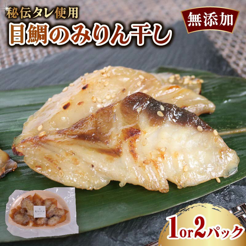 【ふるさと納税】 【選べる容量】 目鯛のみりん干し 200g 400g メダイ 目鯛 魚 海産物 海の幸 魚介 魚介類 水産 水産物 みりん干し みりんぼし 小分け 個包装 惣菜 おかず 冷凍 簡単調理 時短 送料無料 お手軽 高知県 室戸市