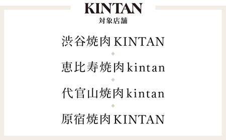 〈ドリンク1杯付き〉渋谷区ふるさと納税限定 KINTANセレブコースペアチケット　(ランチ・ディナー共通)