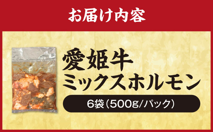 【冷凍】 愛姫牛 肉屋のこだわりお惣菜 タレ漬けミックスホルモン 500g×6パック 3kg 愛媛県大洲市/有限会社 木村屋精肉店 [AGCC070]牛肉 和牛 牛 国産 国産和牛 愛媛県産 大洲市産