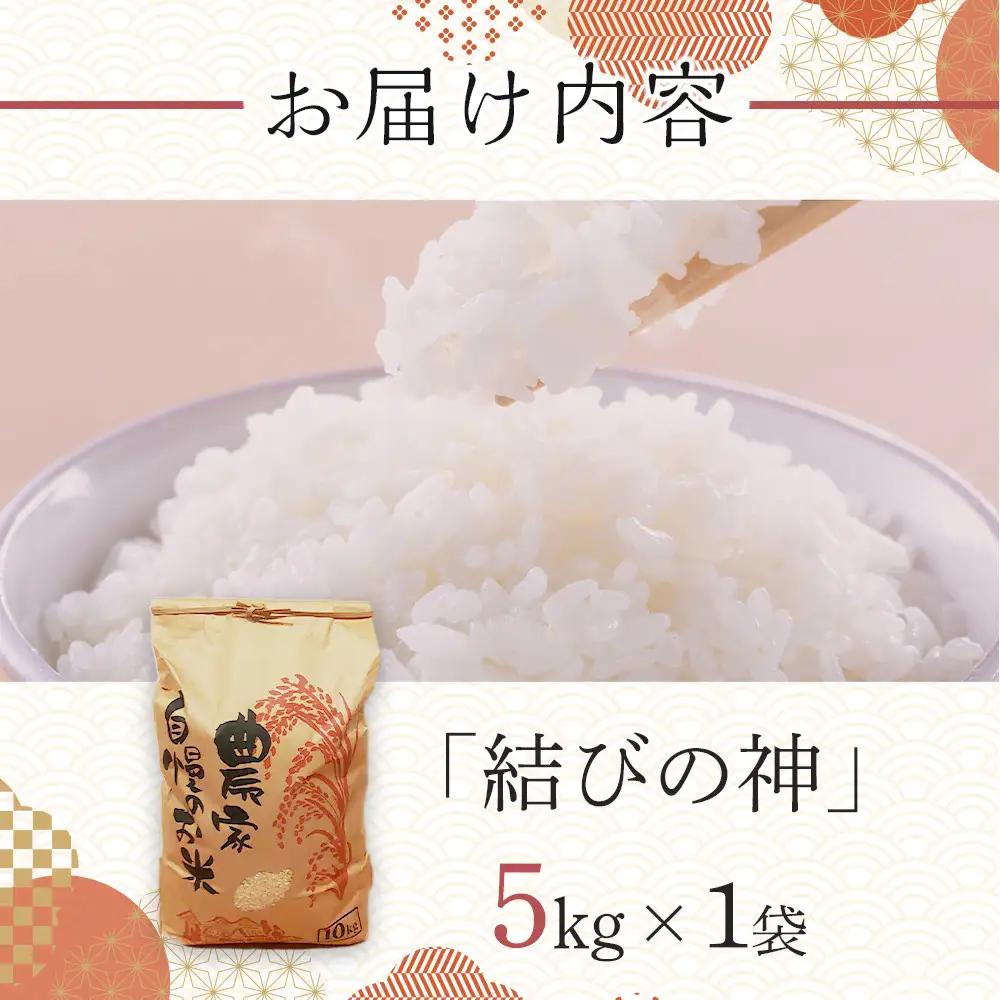 【先行予約】R8年産 白米 結びの神　5kg　三重県オリジナル品種