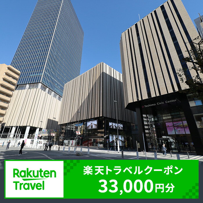 【ふるさと納税】東京都豊島区の対象施設で使える楽天トラベルクーポン 寄付額110,000円(クーポン33,000円)　池袋 東京 関東 宿泊 宿泊券 ホテル ビジネス 旅館 旅行 旅行券 観光 トラベル チケット 旅 宿 券