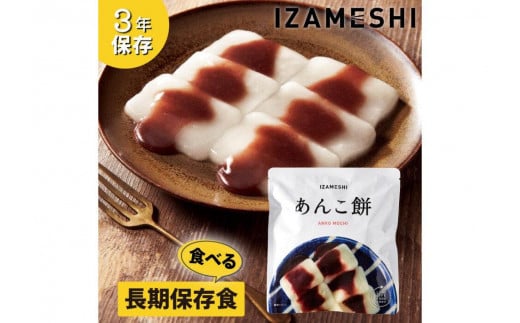 【3年保存】長期保存食 イザメシ あんこ餅 20個/1ケース 非常食 保存食 備蓄食 防災 防災用品 パウチ 備蓄 災害対応食 食品 災害食 防災用