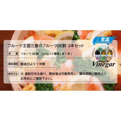 ふるさと納税 三豊市 フルーツ王国三豊の「フルーツDE酢」3本セット |  | 03