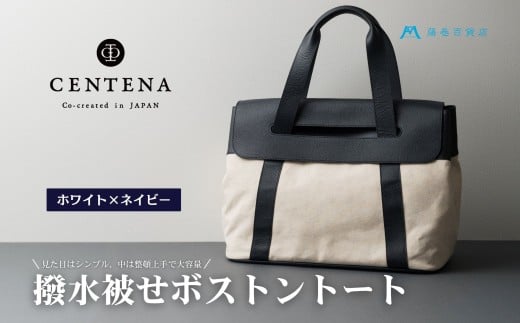 [CENTENA] 撥水被せボストントート ホワイト×ネイビー [0943]