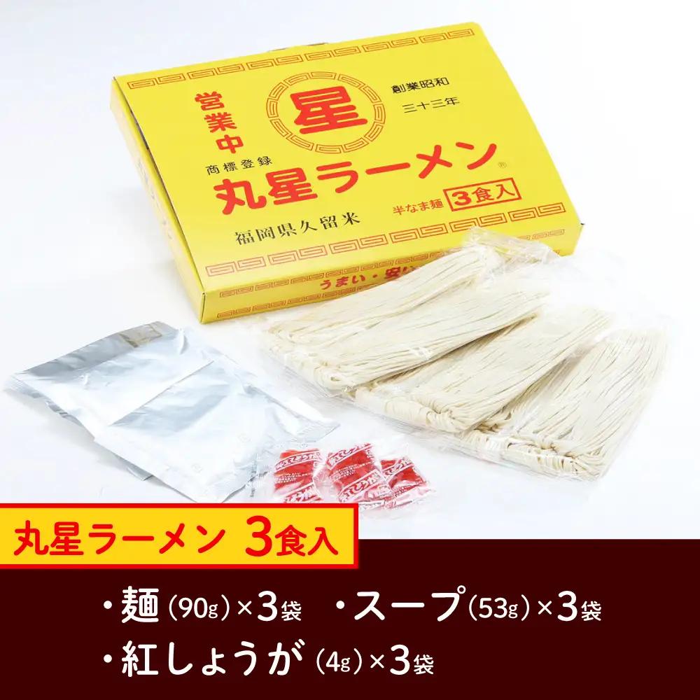 ラーメン 丸星ラーメン久留米 3食分 [ABEB038] ラーメン