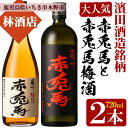 【ふるさと納税】赤兎馬と赤兎馬梅酒 (720ml×各1本・合計2本)セット！鹿児島 鹿児島特産 酒 焼酎 芋焼酎 飲み比べ セット 梅酒 リキュール【林酒店】