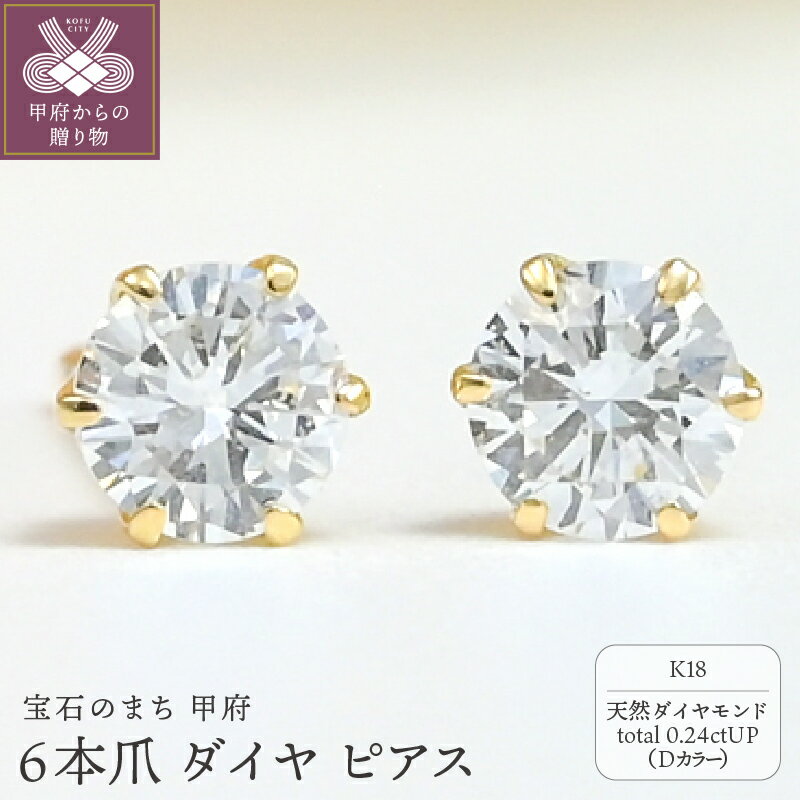 【ふるさと納税】＜ 甲府ジュエリー ＞ ピアス レディース ジュエリー アクセサリー k18 ダイヤモンド 天然 0.24ct Dカラー 6本爪 ギフト プレゼント ジュエリーケース付 鑑定書付 保証書付 k206-047