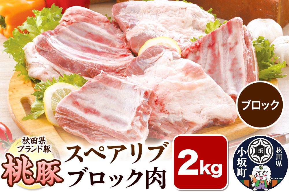 
            桃豚スペアリブ 2kg【ブロック】豚肉 秋田県 小坂町
          