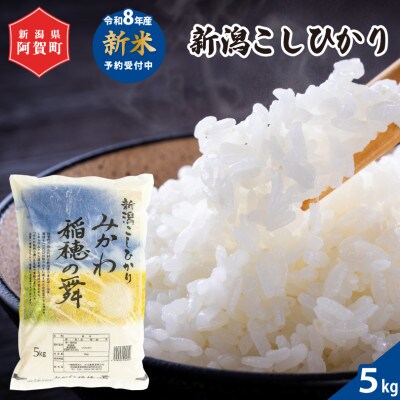 【令和8年産米】 新潟県阿賀町産 コシヒカリ「みかわ稲穂の舞」精米 5kg(1袋)【1724793】