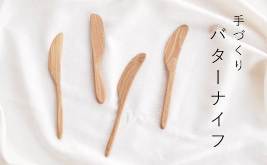 手づくりバターナイフ【思いやり型返礼品】