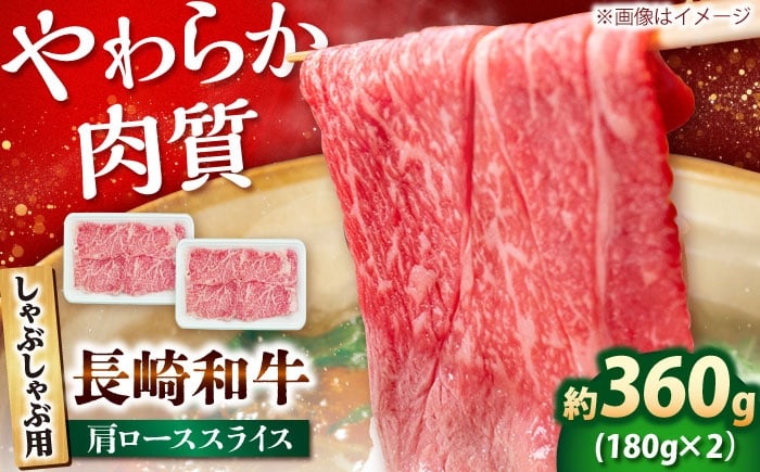 
            長崎和牛 肩ロース スライス しゃぶしゃぶ用 360g（180g×2） 【佐世保エスディー食品株式会社】[DBW006] [DBW006]
          