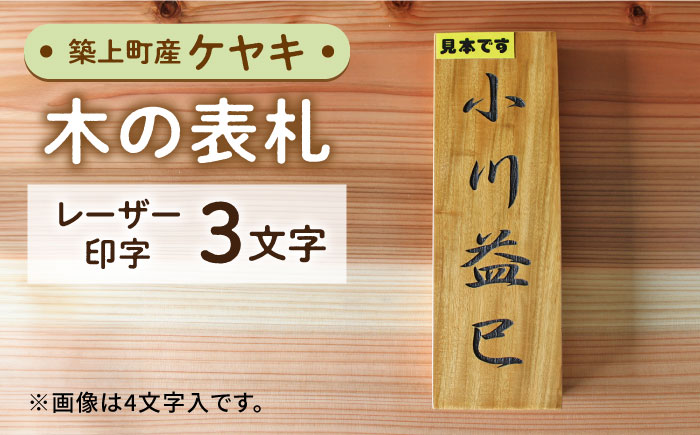 【築上町産木材】ケヤキの木 の 表札 3文字《築上町》【京築ブランド館】 [ABAI019]