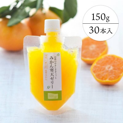 ゲル化剤・pH調整剤不使用　愛媛産みかん寒天ゼリー30個セット【H25−72】【1232452】