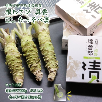 
                  宮守特産わさび真妻(生) 200g(3～4本)とたっそべ漬け(粕漬)のセット＜わさび用おろし金付き＞【1332093】
                