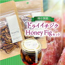 【ふるさと納税】 数量限定 南小国産 ドライイチジク Honey Fig セット 地熱 国産 ドライフルーツ イチジク いちじく 40g 2袋 オーガニック おやつ 持ち運び 蜂蜜漬け 1本 蜂蜜 ハチミツ はちみつ 国産蜂蜜 詰め合わせ ギフト 贈答用 熊本 阿蘇 南小国町 送料無料