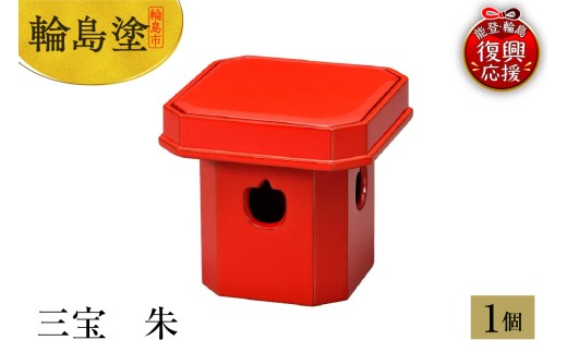 輪島塗　三宝　朱