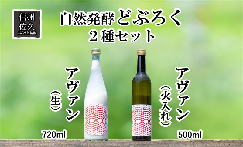 
            「自然発酵　どぶろく」　循環型醸造　2種セット　アヴァン（生・火入れ）　地酒　飲み比べ＜出荷開始：2024年3月20日～2024年10月31日まで＞【 地酒 お酒 長野県 佐久市 】
          