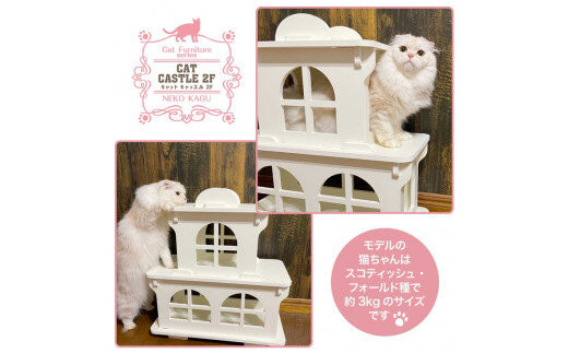 猫家具 キャットファニチャーシリーズ 猫のお城『キャットホワイトキャッスル 2階建て』　※沖縄・離島への配送不可