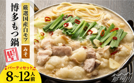【大満足！厳選国産牛使用】博多 もつ鍋 （味噌味）パーティーセット12人前（3人前×4セット）＜博多の味本舗＞那珂川市 もつ鍋 もつ鍋 味噌 味噌 もつ鍋 もつ鍋 もつ鍋 [GAE028] 41000 41000円
