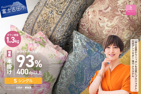 布団【訳あり】二層式本掛けふとん ホワイトグースダウン93%増量1.3kg（シングル）布団